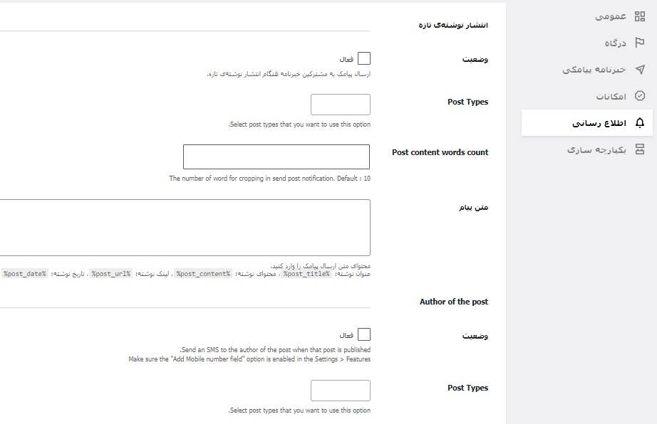 پنل پیامک برای وردپرس